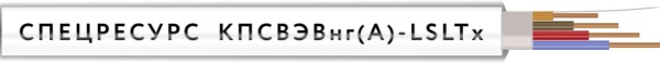 КПСВЭВнг(А)-LSLTx 1х2х0,5 Длина бухты (м) 200 (СР)