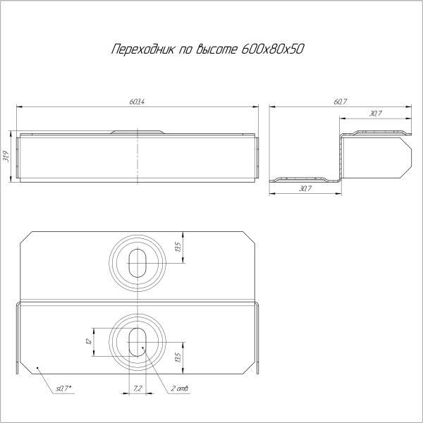 Переходник по высоте Стандарт INOX (AISI 316) 600х80х50 Промрукав (PR16.5699)