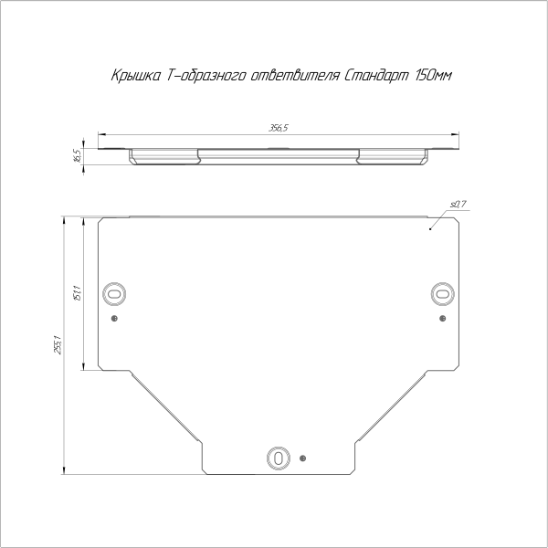 Крышка ответвителя Т-образного Стандарт INOX (AISI 316) 150 Промрукав (PR16.2861)