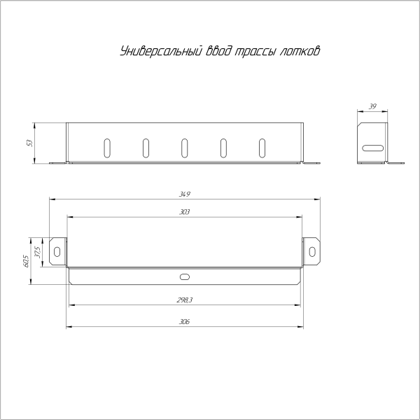 Универсальный ввод трассы лотков Стандарт INOX (AISI 316) 300х50 Промрукав (PR16.3705)