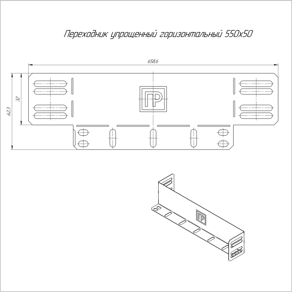 Переходник упрощённый горизонтальный Стандарт INOX (AISI 316) на 550 мм Н50 Промрукав (PR16.6178)