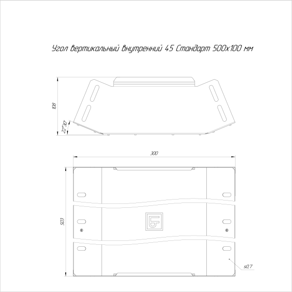 Угол вертикальный внутренний 45 градусов Стандарт INOX (AISI 316) 500х100 Промрукав (PR16.3301)