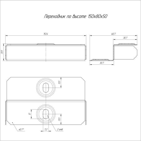 Переходник по высоте Стандарт INOX (AISI 316) 150х80х50 Промрукав (PR16.5684)