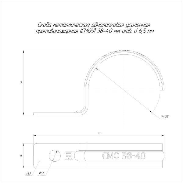 Скоба металлическая однолапковая усиленная противопожарная СМОУ d38-40 мм отв. d 6,5 мм (50 шт/уп) Промрукав (PR13.02429)