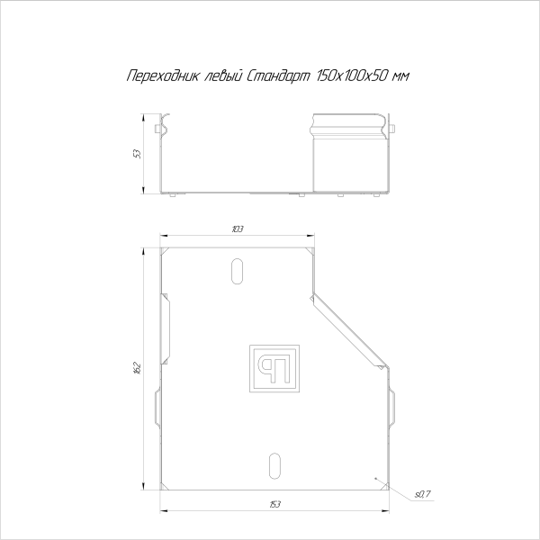 Переходник левый Стандарт INOX (AISI 316) 150х100х50 Промрукав (PR16.5528)