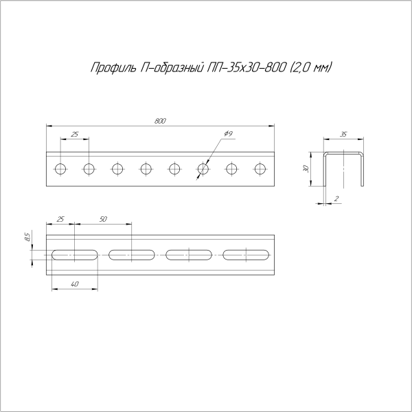 Профиль П-образный INOX (AISI 316) ПП-35х30х800 (2,0 мм) Промрукав (PR16.3932)