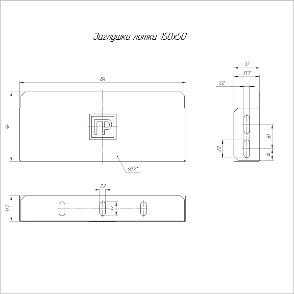 Заглушка лотка Стандарт INOX (AISI 316) 150х50 Промрукав (PR16.2498)