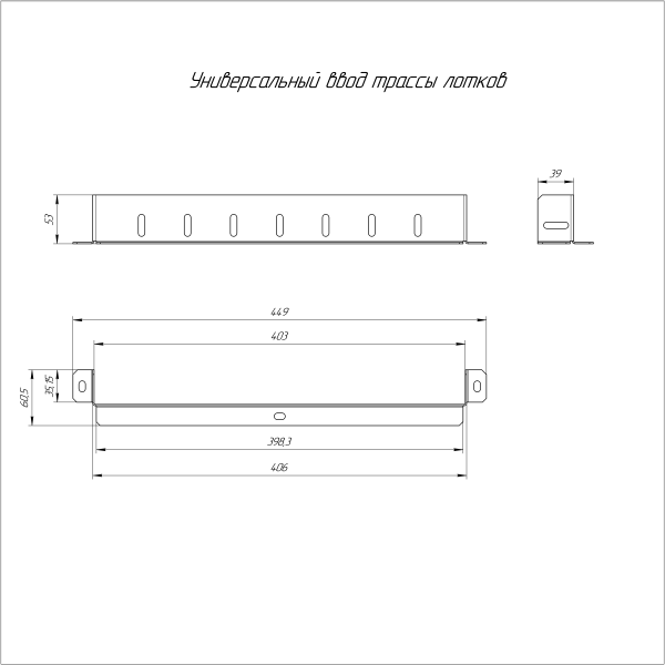 Универсальный ввод трассы лотков Стандарт INOX (AISI 316) 400х50 Промрукав (PR16.3708)