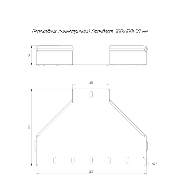 Переходник симметричный Стандарт INOX (AISI 316) 300х100х50 Промрукав (PR16.5996)