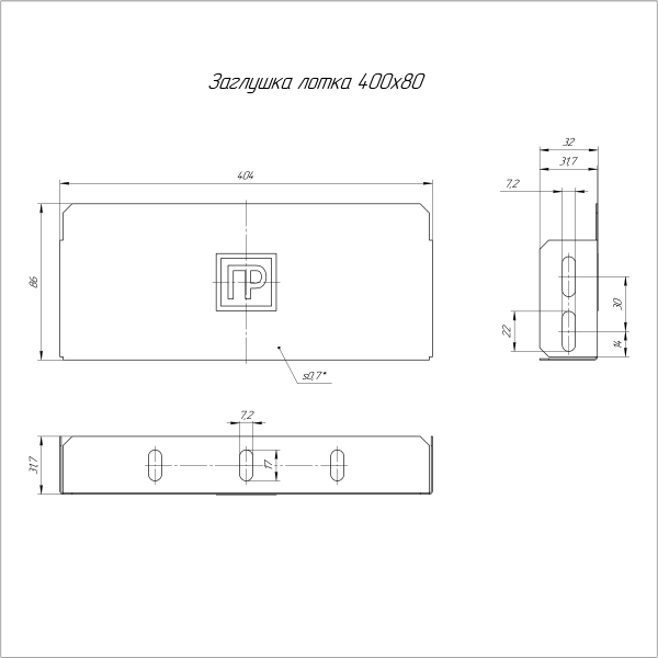 Заглушка лотка Стандарт INOX (AISI 316) 400х80 Промрукав (PR16.2507)