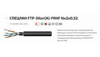 СПЕЦЛАН FTP-5нг(А)-FRHF 2х2х0,52 (Спецкабель)