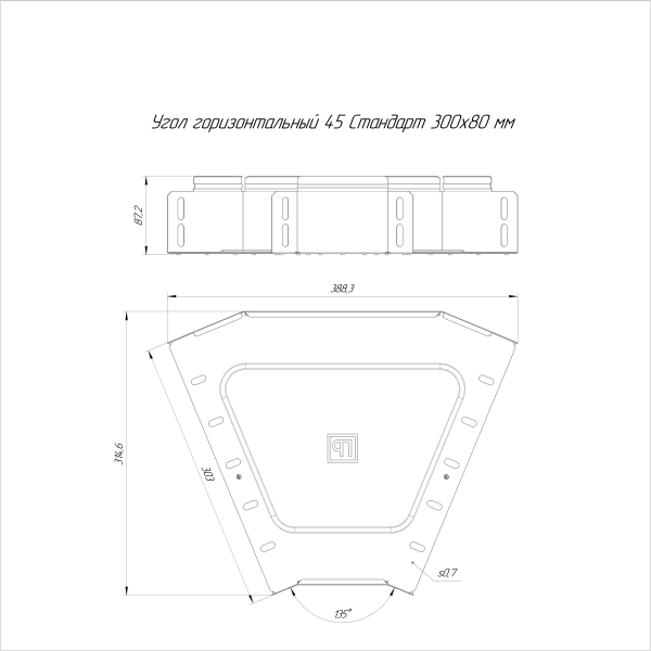 Угол горизонтальный 45 градусов Стандарт INOX (AISI 316) 300х80 Промрукав (PR16.3444)
