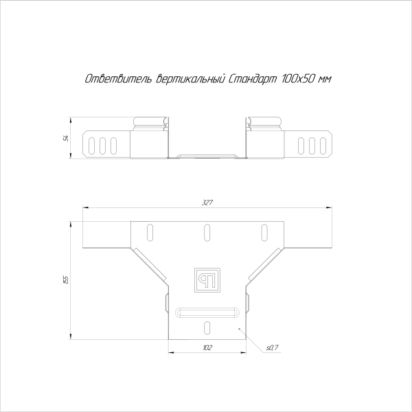 Ответвитель вертикальный Стандарт INOX (AISI 316) 100х50 Промрукав (PR16.2569)