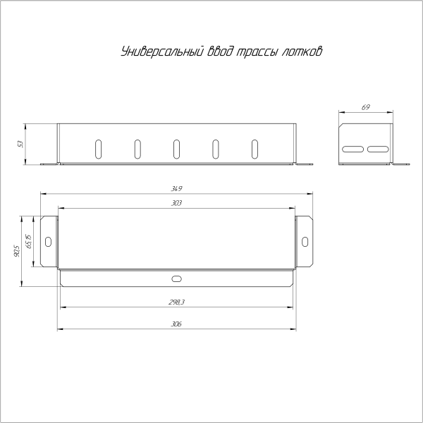 Универсальный ввод трассы лотков Стандарт INOX (AISI 316) 300х80 Промрукав (PR16.3706)