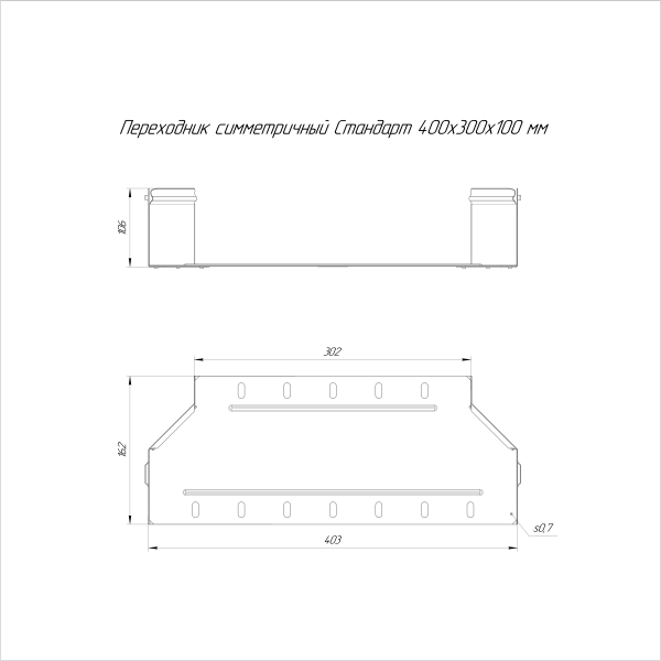 Переходник симметричный Стандарт INOX (AISI 316) 400х300х100 Промрукав (PR16.6010)