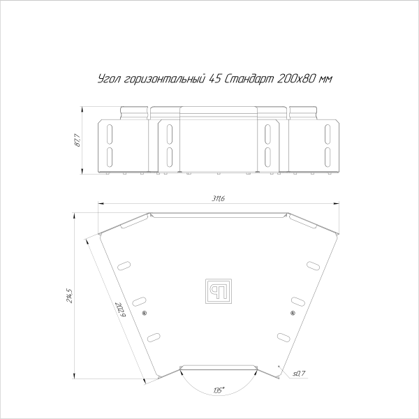 Угол горизонтальный 45 градусов Стандарт INOX (AISI 316) 200х80 Промрукав (PR16.3441)