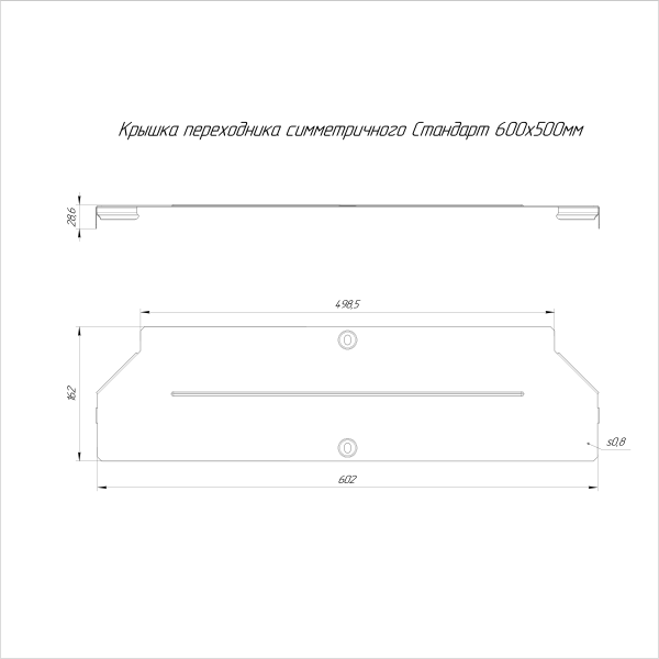 Крышка переходника симметричного Стандарт INOX (AISI 316) 600х500 Промрукав (PR16.6050)