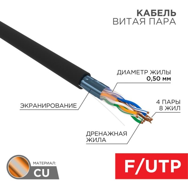 (01-0146-R) Кабель витая пара F/UTP, CAT 5e, PE, 4PR, 24AWG, OUTDOOR, SOLID, черный, 305м, РФ REXANT