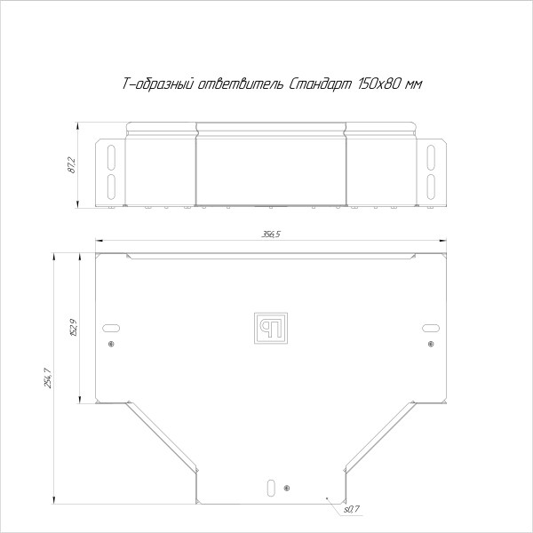 Ответвитель Т-образный Стандарт INOX (AISI 316) 150х80 Промрукав (PR16.2842)