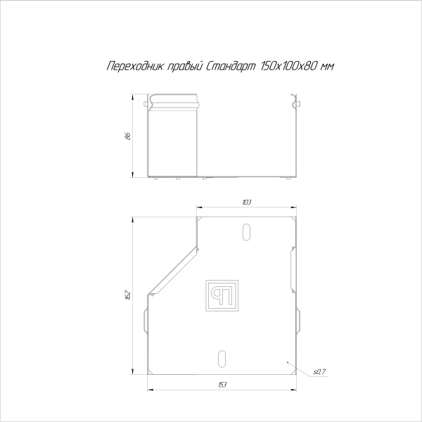 Переходник правый Стандарт INOX (AISI 316) 150х100х80 Промрукав (PR16.5790)