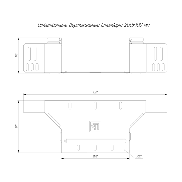 Ответвитель вертикальный Стандарт INOX (AISI 316) 200х100 Промрукав (PR16.2574)