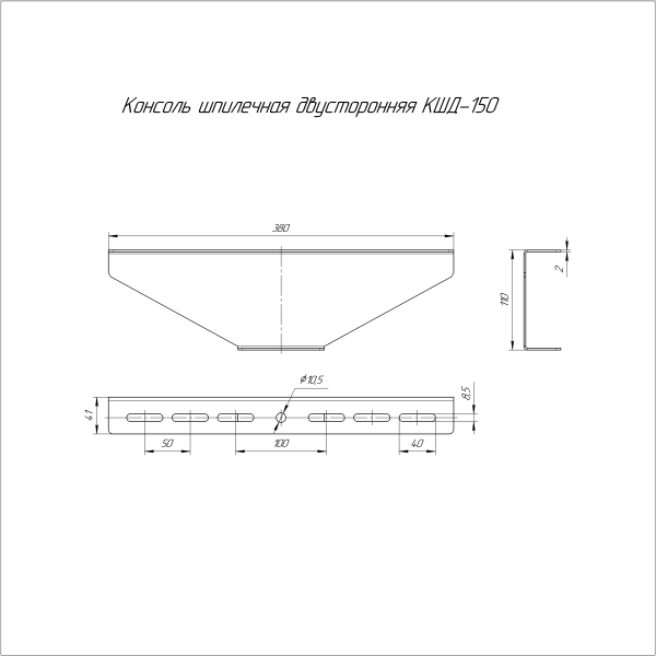 Консоль для шпильки двусторонняя INOX (AISI 316) КШД-150 Промрукав (PR16.3862)