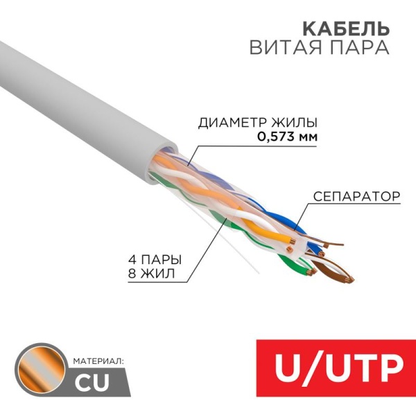 (01-0067) REXANT Кабель витая пара U/UTP, категория 6, ZH нг(А)-HF, 4PR, 23AWG, внутренний, серый, 305 м