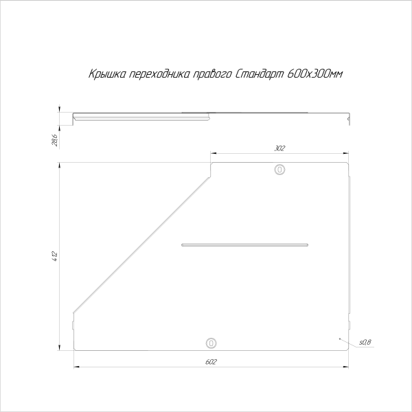 Крышка переходника правого Стандарт INOX (AISI 316) 600х300 Промрукав (PR16.5850)