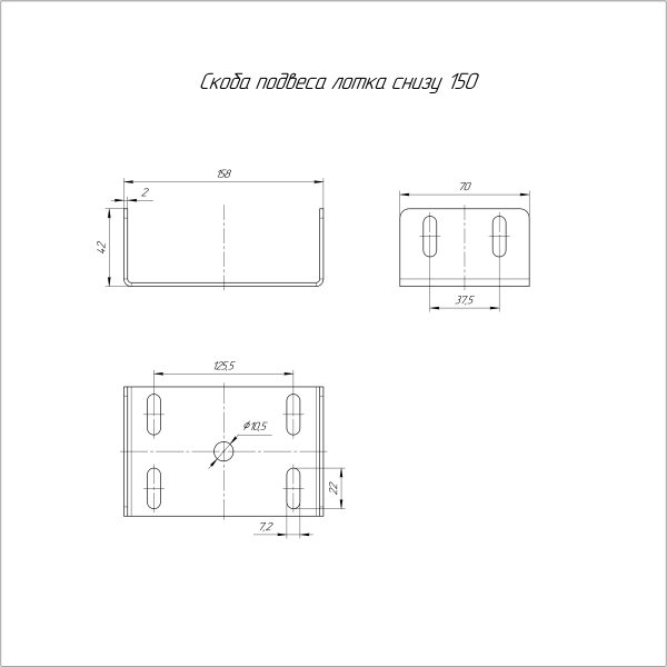 Скоба подвеса лотка снизу INOX (AISI 316) 150 Промрукав (PR16.4503)