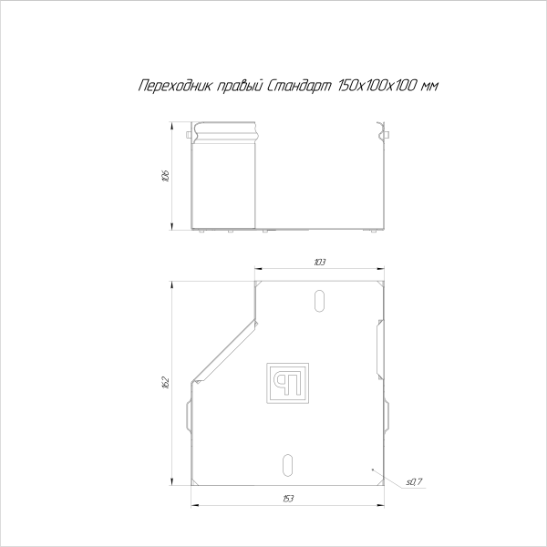 Переходник правый Стандарт INOX (AISI 316) 150х100х100 Промрукав (PR16.5788)