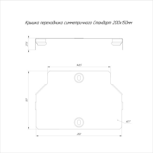 Крышка переходника симметричного Стандарт INOX (AISI 316) 200х150 Промрукав (PR16.6037)