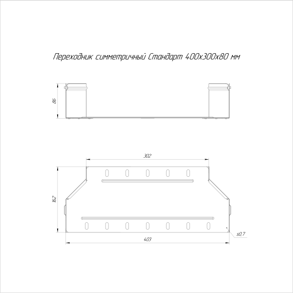 Переходник симметричный Стандарт INOX (AISI 316) 400х300х80 Промрукав (PR16.6012)