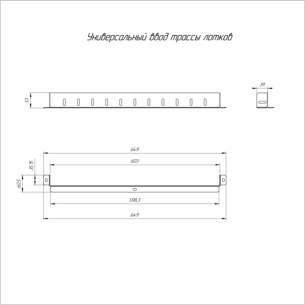 Универсальный ввод трассы лотков Стандарт INOX (AISI 316) 600х50 Промрукав (PR16.3714)