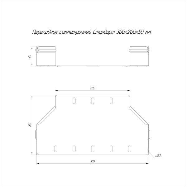 Переходник симметричный Стандарт INOX (AISI 316) 300х200х50 Промрукав (PR16.6002)