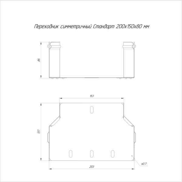 Переходник симметричный Стандарт INOX (AISI 316) 200х150х80 Промрукав (PR16.5994)