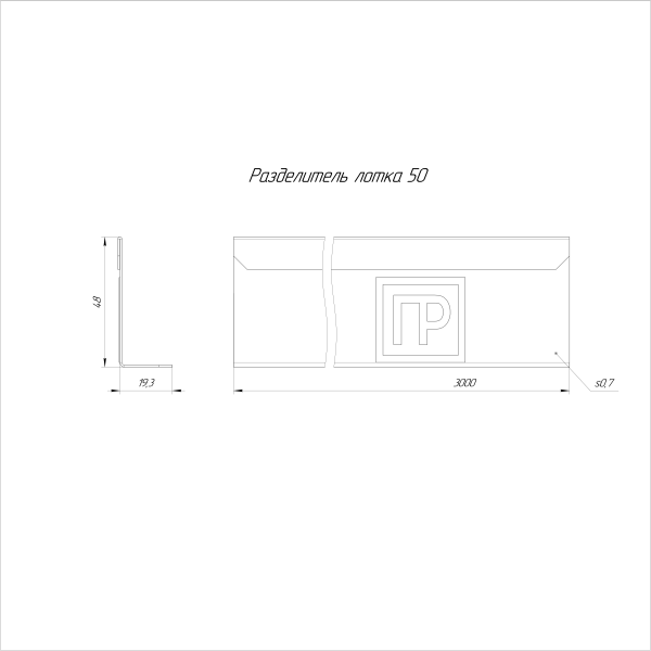 Разделитель лотка Стандарт INOX (AISI 316) 50х3000 Промрукав (PR16.3765)