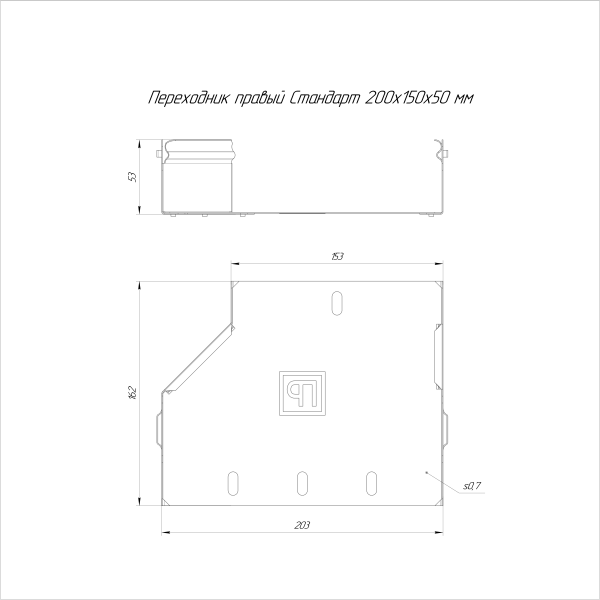 Переходник правый Стандарт INOX (AISI 316) 200х150х50 Промрукав (PR16.5795)