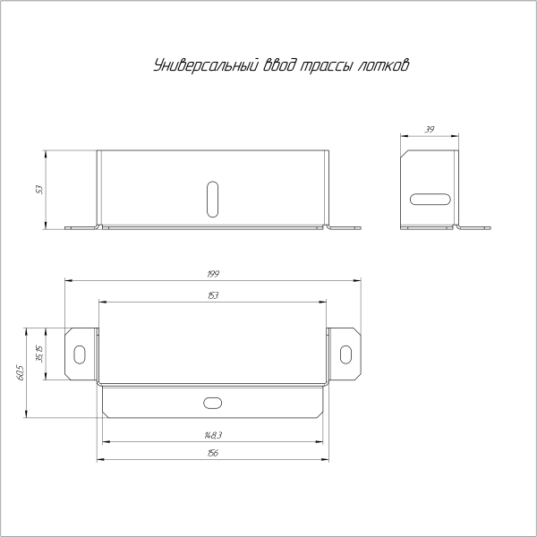 Универсальный ввод трассы лотков Стандарт INOX (AISI 316) 150х50 Промрукав (PR16.3699)