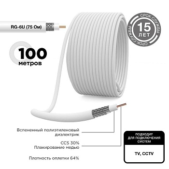 (01-2201) Кабель RG-6U, (64%), 75 Ом, 100м., белый REXANT (01-2201) Кабель RG-6U, (64%), 75 Ом, 100м., белый REXANT