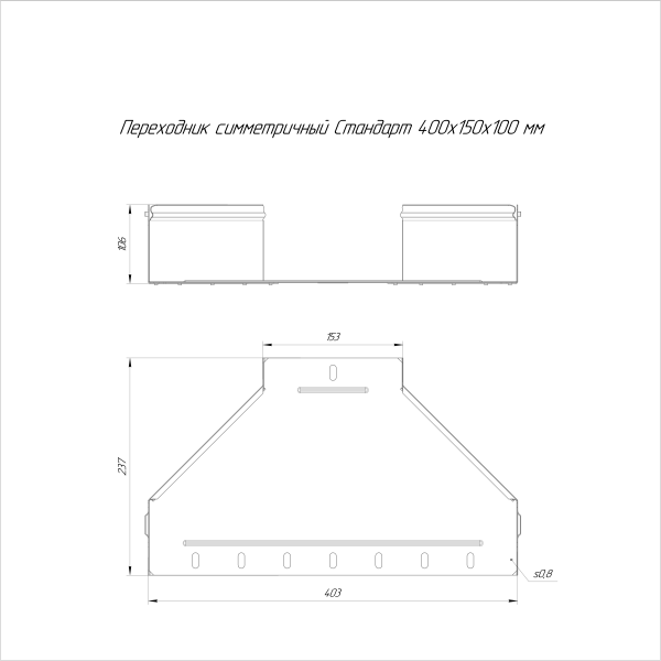 Переходник симметричный Стандарт INOX (AISI 316) 400х150х100 Промрукав (PR16.6004)