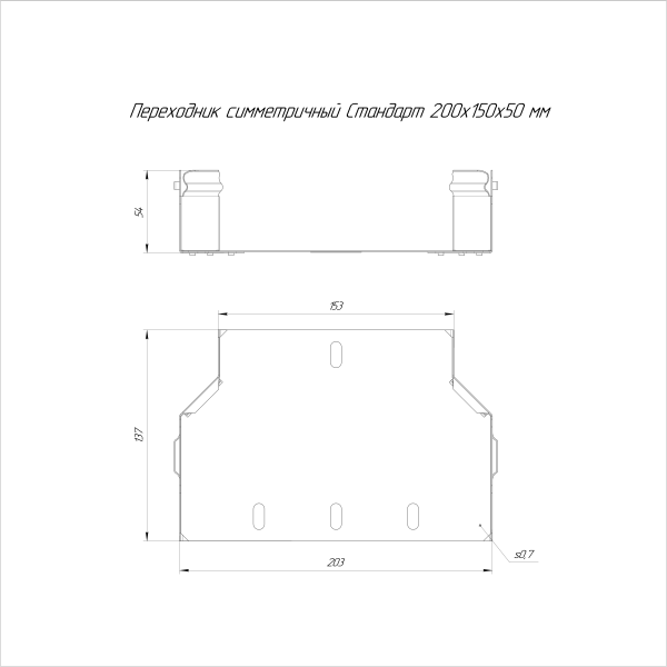 Переходник симметричный Стандарт INOX (AISI 316) 200х150х50 Промрукав (PR16.5993)