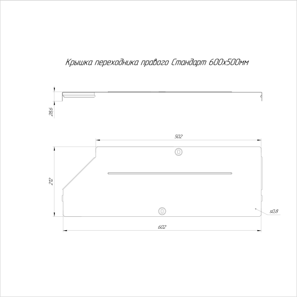 Крышка переходника правого Стандарт INOX (AISI 316) 600х500 Промрукав (PR16.5852)