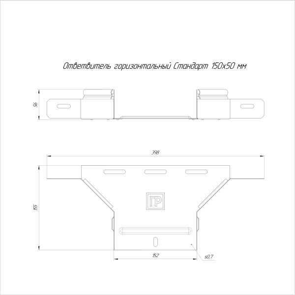 Ответвитель горизонтальный Стандарт INOX (AISI 316) 150х50 Промрукав (PR16.2661)