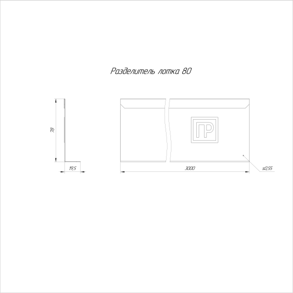 Разделитель лотка Стандарт INOX (AISI 316) 80х3000 (0,55 мм) Промрукав (PR16.3768)