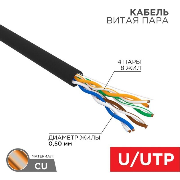 (01-0045-50) Кабель UTP 4PR 24AWG CAT5e 50м OUTDOOR REXANT (01-0045-50) Кабель UTP 4PR 24AWG CAT5e 50м OUTDOOR REXANT