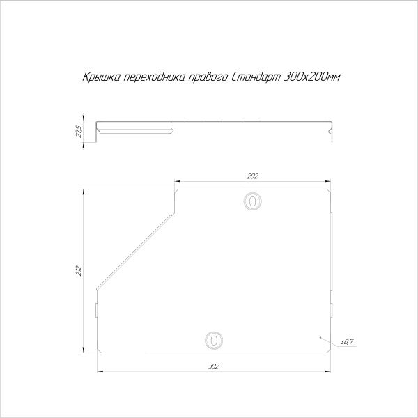 Крышка переходника правого Стандарт INOX (AISI 316) 300х200 Промрукав (PR16.5842)