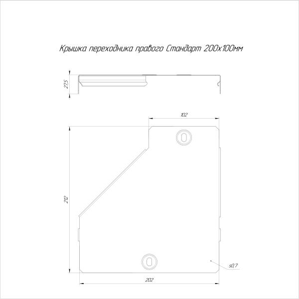 Крышка переходника правого Стандарт INOX (AISI 316) 200х100 Промрукав (PR16.5838)