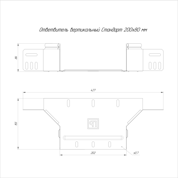 Ответвитель вертикальный Стандарт INOX (AISI 316) 200х80 Промрукав (PR16.2576)