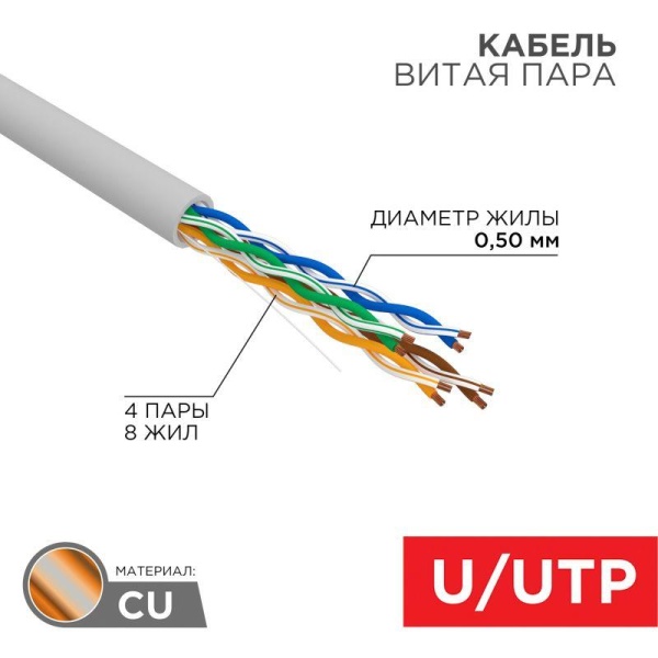 (01-0043-50) Кабель UTP 4PR 24AWG CAT5e 50м REXANT (01-0043-50) Кабель UTP 4PR 24AWG CAT5e 50м REXANT