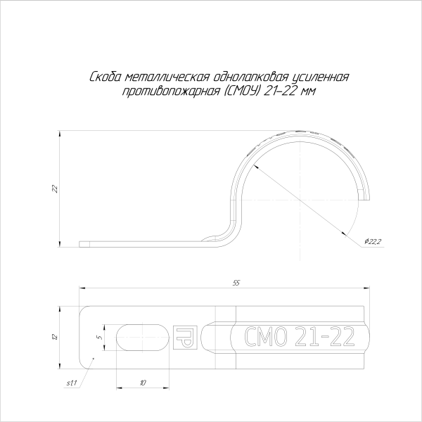 Скоба металлическая однолапковая усиленная противопожарная СМОУ d21-22 мм (100 шт/уп) Промрукав (PR13.02402)